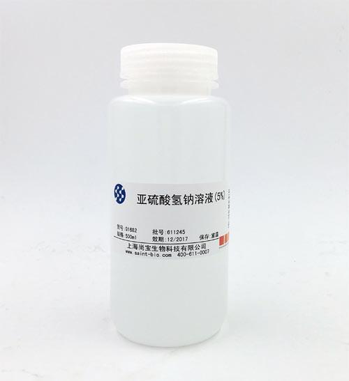 亞硫酸氫鈉溶液（5%）
