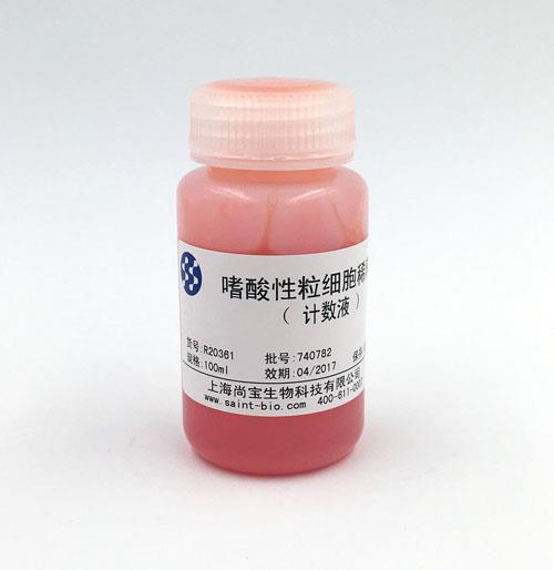 嗜酸性粒細胞稀釋液（計數(shù)液）