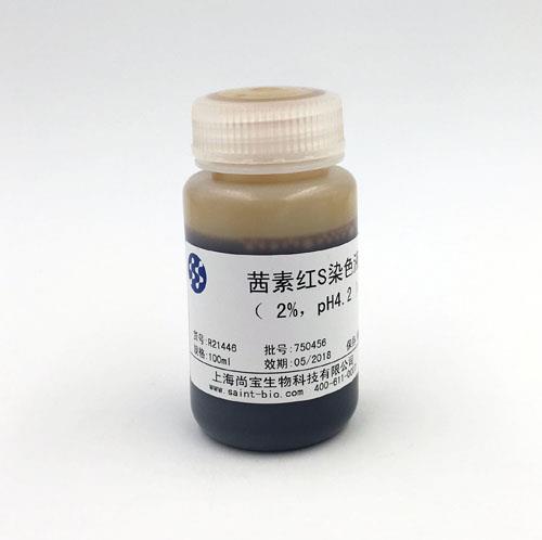 茜素紅S染色液（2% ，pH=4.2）