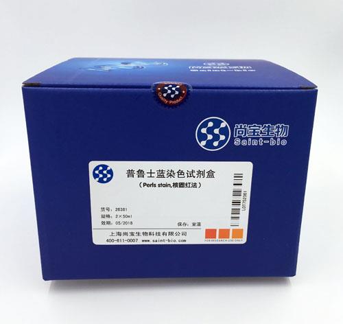 普魯士藍(lán)染色試劑盒（Perls stain.核固紅法）