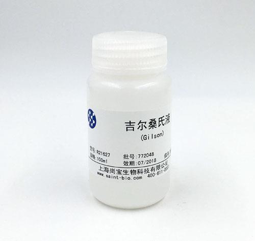 吉爾桑氏（Gilson）液