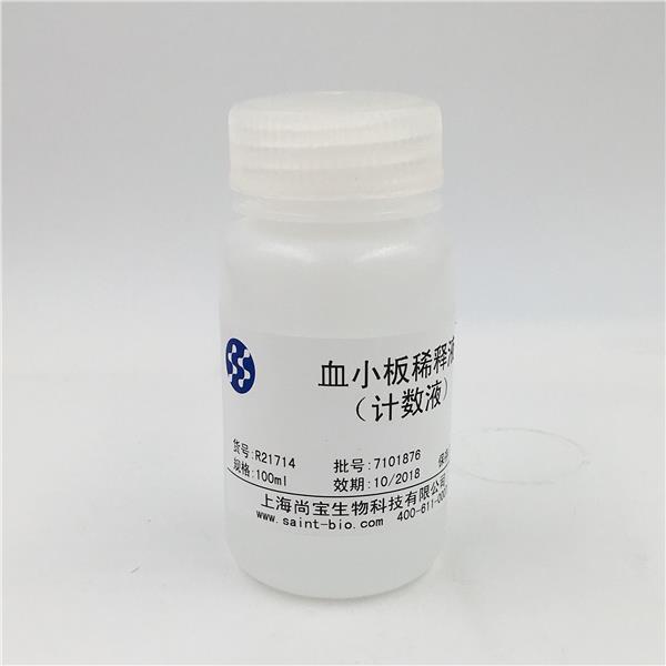血小板稀釋液（計數液）（pH=7.4）