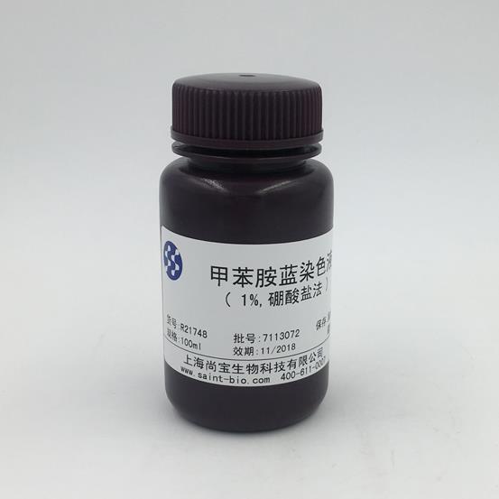 甲苯胺藍(lán)染色液（1%，硼酸鹽法）