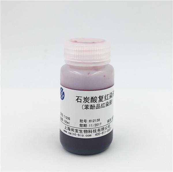 石炭酸復紅染液（苯酚品紅染液）