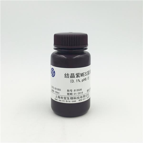 結(jié)晶紫MES溶液（0.1%，pH=6.0）