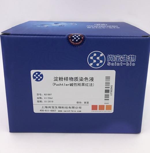 淀粉樣物質(zhì)染色液（Puchtler堿性剛果紅法）