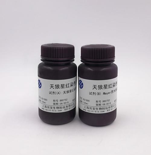 天狼星紅染色液