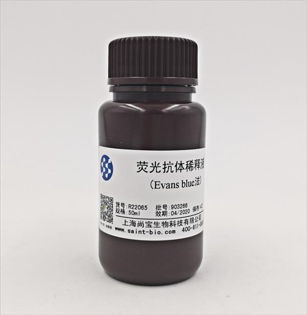 熒光抗體稀釋液（Evans blue法）