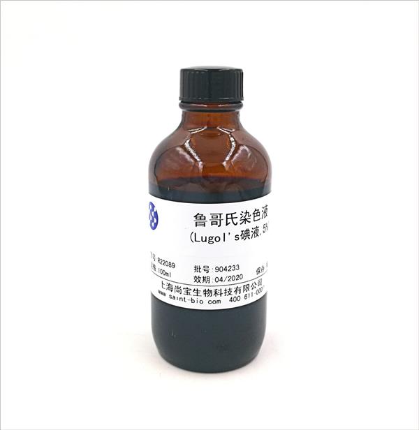 魯哥氏染色液(Lugol's碘液，5%）