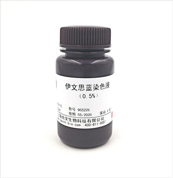 伊文思藍(lán)染色液（0.5%）