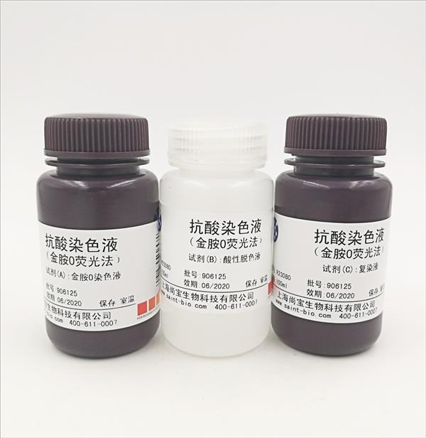 抗酸染色液（金胺O熒光法）