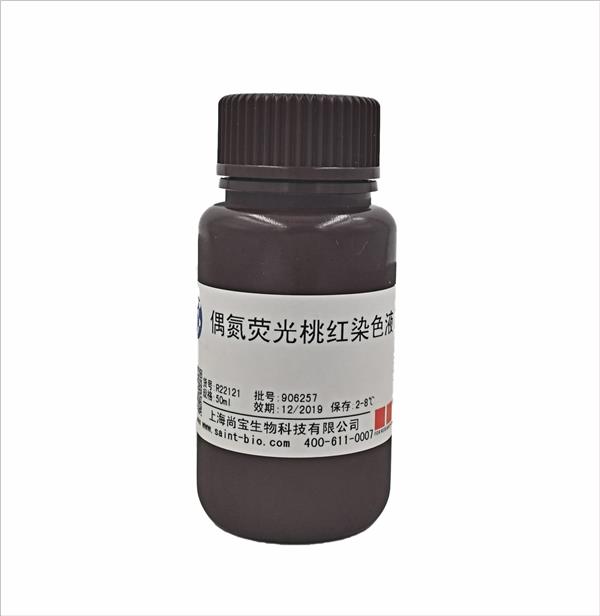 偶氮熒光桃紅染色液
