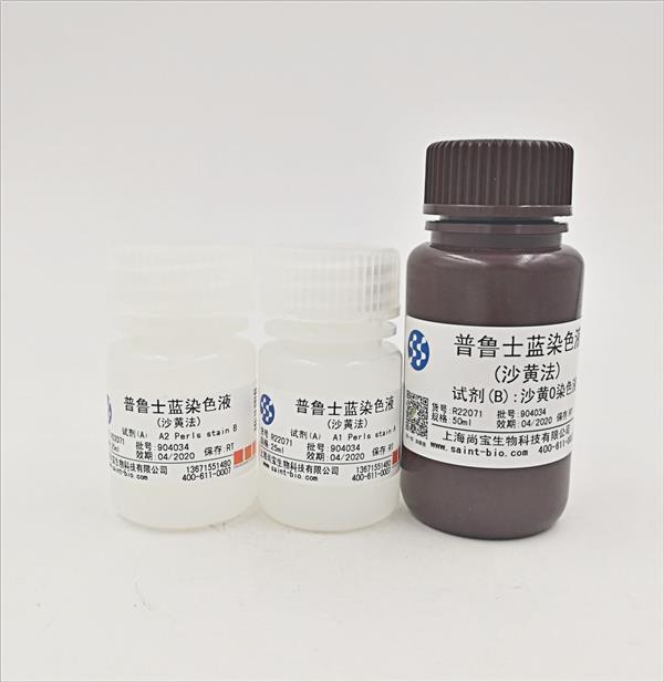 普魯士藍染色液（沙黃法）