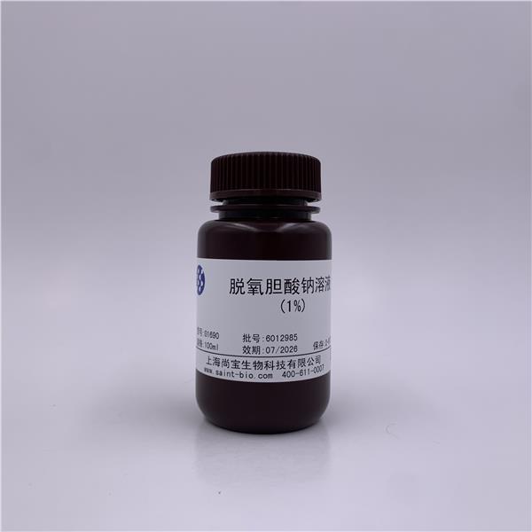 脫氧膽酸鈉溶液（1%）